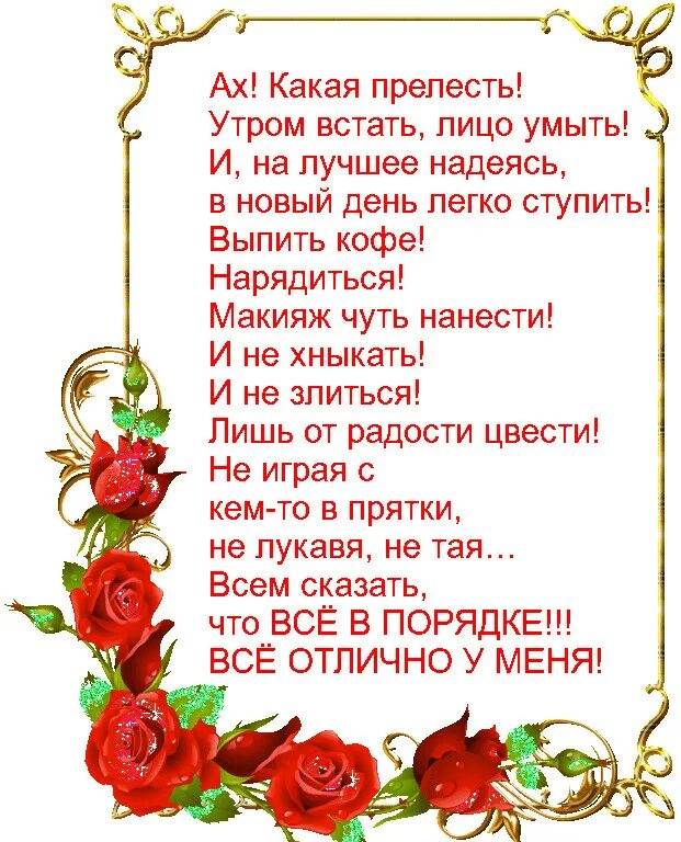 Утром умоюсь стихи. Какая прелесть стихи. Черт возьми какая прелесть утром встать. Черт возьми какая прелесть утром встать лицо умыть. Черт возьми какая прелесть.