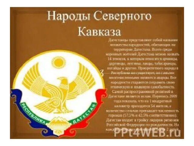 Проект жители дагестана для первого класса Презентация "Народы Дагестана" скачать проект