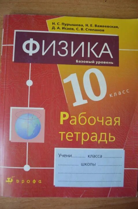 Физика 10 класс номер 10 5. Мякишев физика рабочая тетрадь 10. Физика 10 класс рабочая тетрадь. Тетрадь по физике 10 класс. Физика 10 класс тетрадь Мякишев.