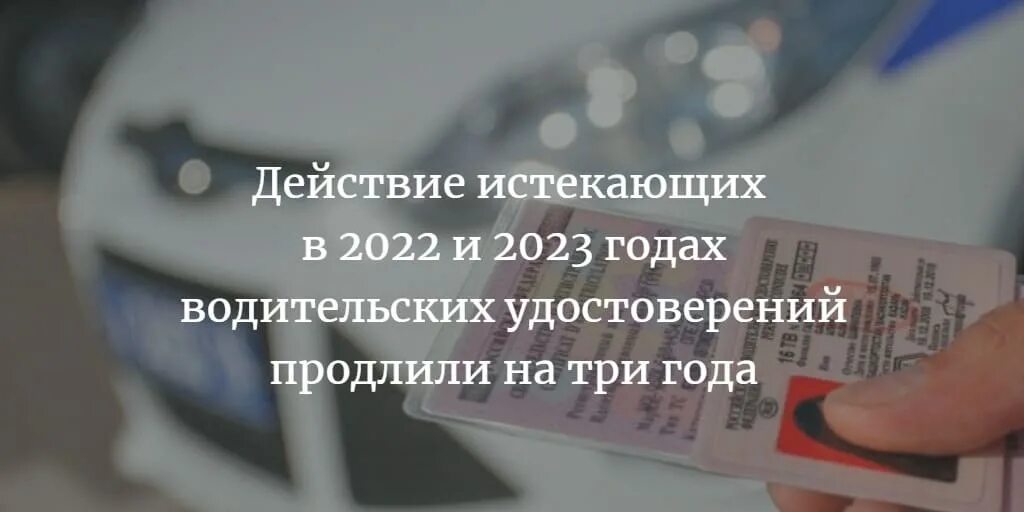 Продление водительского удостоверения на 3 года. Продление водительских прав в 2022. Истёк срок водительского удостоверения в 2023 году. Действия водительских прав продлили на 3 года