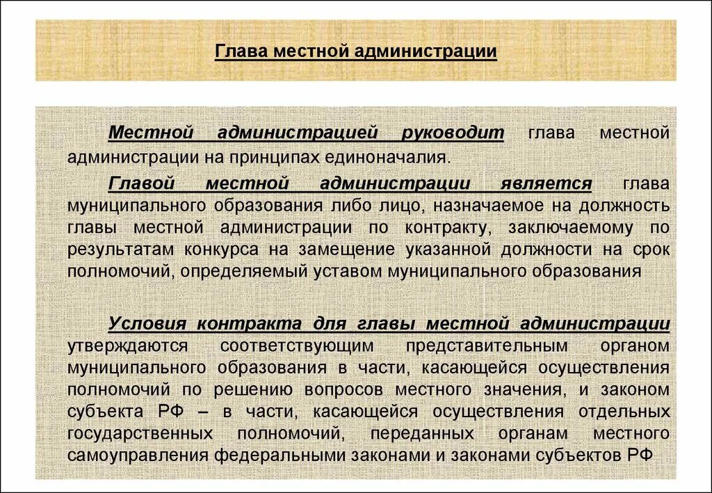 Глава местной администрации муниципального образования. Местная администрация глава местной администрации. Глава муниципального образования и глава местной администрации. Местная администрация является муниципальным образованием?. Полномочия главы местного самоуправления