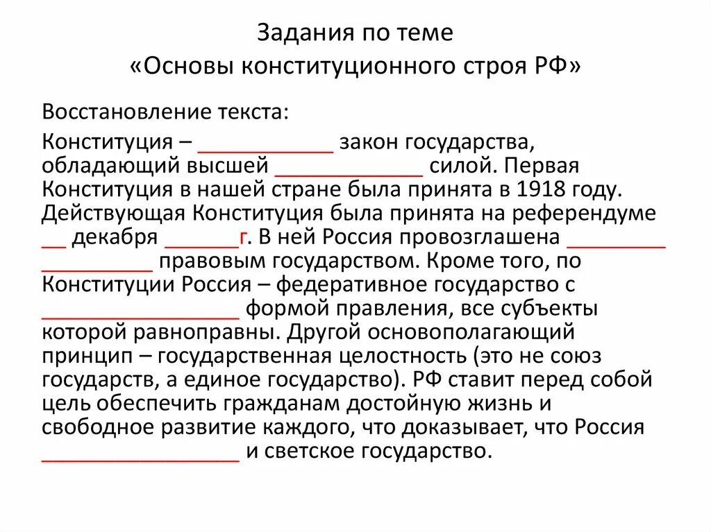 Тест конституционные основы 9 класс. Вопросы по теме основы конституционного строя. Основы конституционного строя РФ задачи. Основы конституционного строя РФ вопросы. Основы конституционного строя задачи.