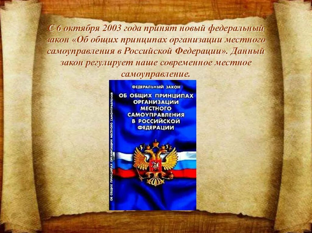 Программа мероприятия местное самоуправление. День местного самоуправления презентация. фон для презентации местное самоуправление. день местного самоуправления в россии презентация. классный час на тему местное самоуправление.