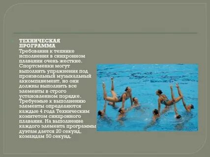 Программа синхронного плавания