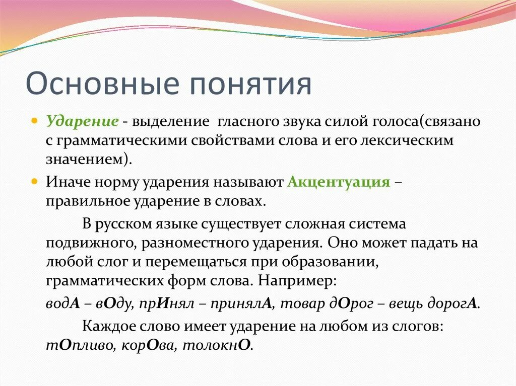 Тема произносится. Способы постановки ударения. Специфика русского ударения. Нормы ударения в русском языке. Основные нормы русского ударения.