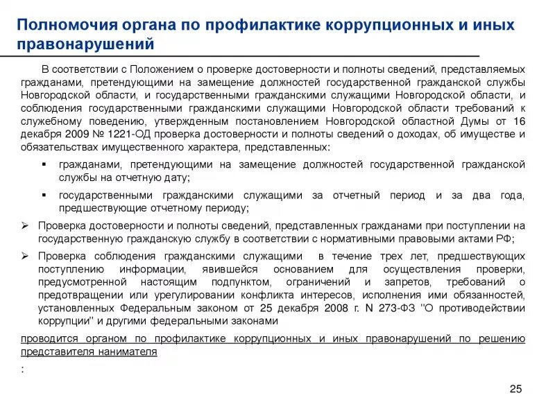 Достоверность и полнота сведений о доходах. Проверка полноты и достоверности сведений о доходах. проверка сведений о доходах государственных служащих. контроль достоверности сведений. проверка сведений о доходах об имуществе.