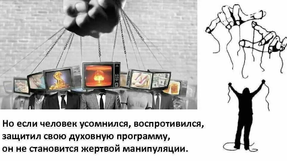 Манипуляция людьми сознанием. Манипуляция сознанием человека. манипуляция через сми. манипулирование человеческим сознанием. методы манипулирования сми.