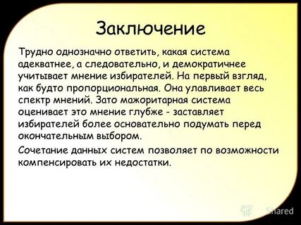 Правила сложного заключения