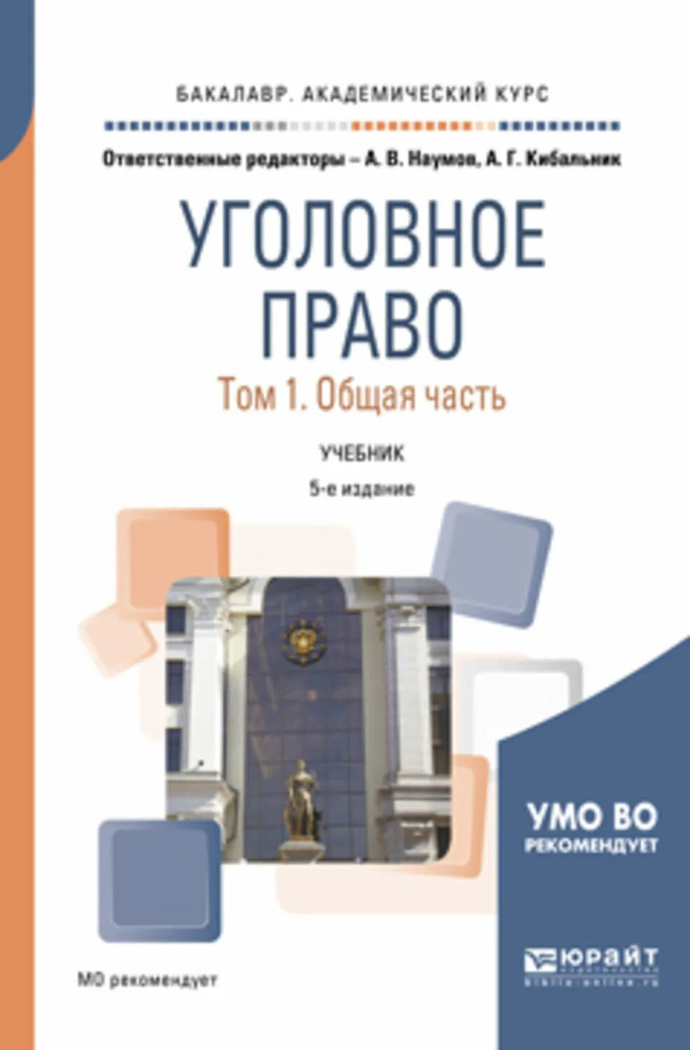 Уголовное право учебник. Уголовное право учебники 2019. Уголовное право книга. Уголовное право. Российское уголовное право.