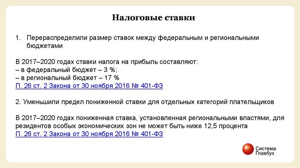 Ставки ндс нк рф. Налоговые ставки налога на прибыль. Ставка налога на прибыль 2020. Налог на прибыль ставка на 2020 год. Ставка налога на прибыль в федеральный и региональный бюджет 2020.