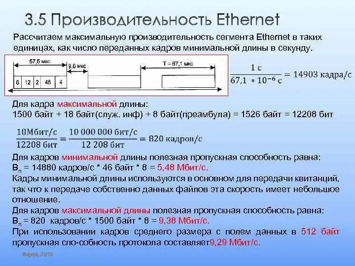 Пропускная способность Ethernet. Длина сегмента Ethernet. Пропускная способность сети Ethernet. Ethernet максимальная пропускная способность. Расчете максимально возможной