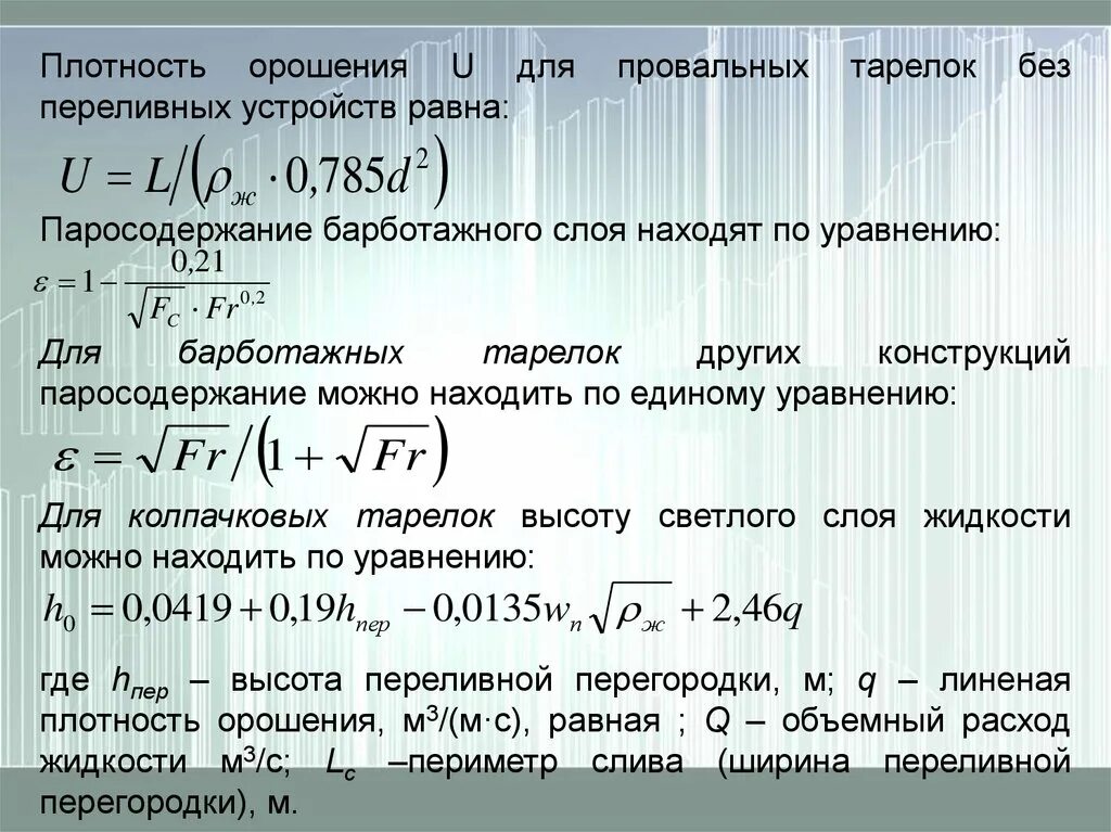Удельная плотность орошения. Плотность орошения газов. Плотность орошения и активная поверхность насадки. Линейная плотность орошения формула. График остывания бетона.