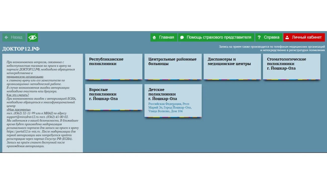 Врачи россии 2021. Доктор 12 РФ Йошкар Ола запись к врачу. Доктор 12 Йошкар-Ола. Запись к врачу доктор 12. Доктор12.РФ запись к врачу Йошкар-Ола детская поликлиника.
