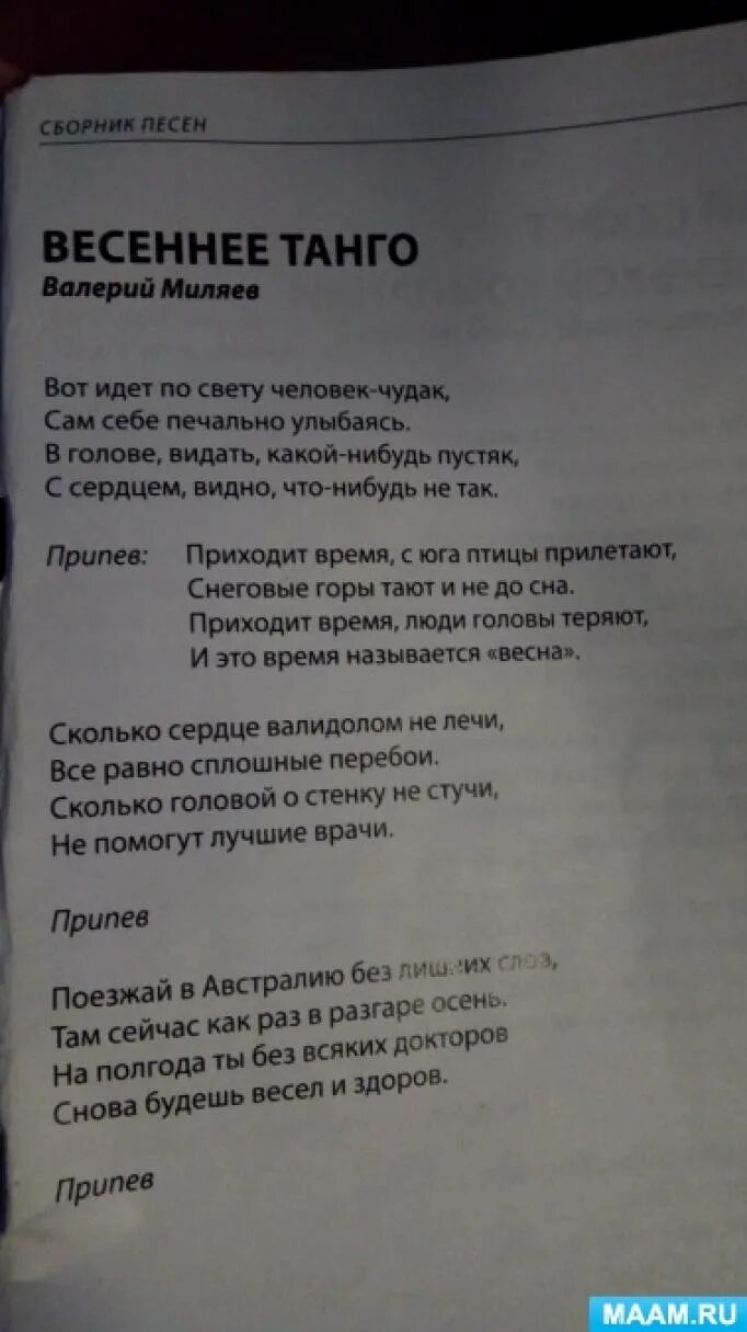 Весеннее танго текст. Текст Весеннее танго текст. Весеннее танго песня Текс. Весение танго песня текст. Текст песни весеннее танго миляев