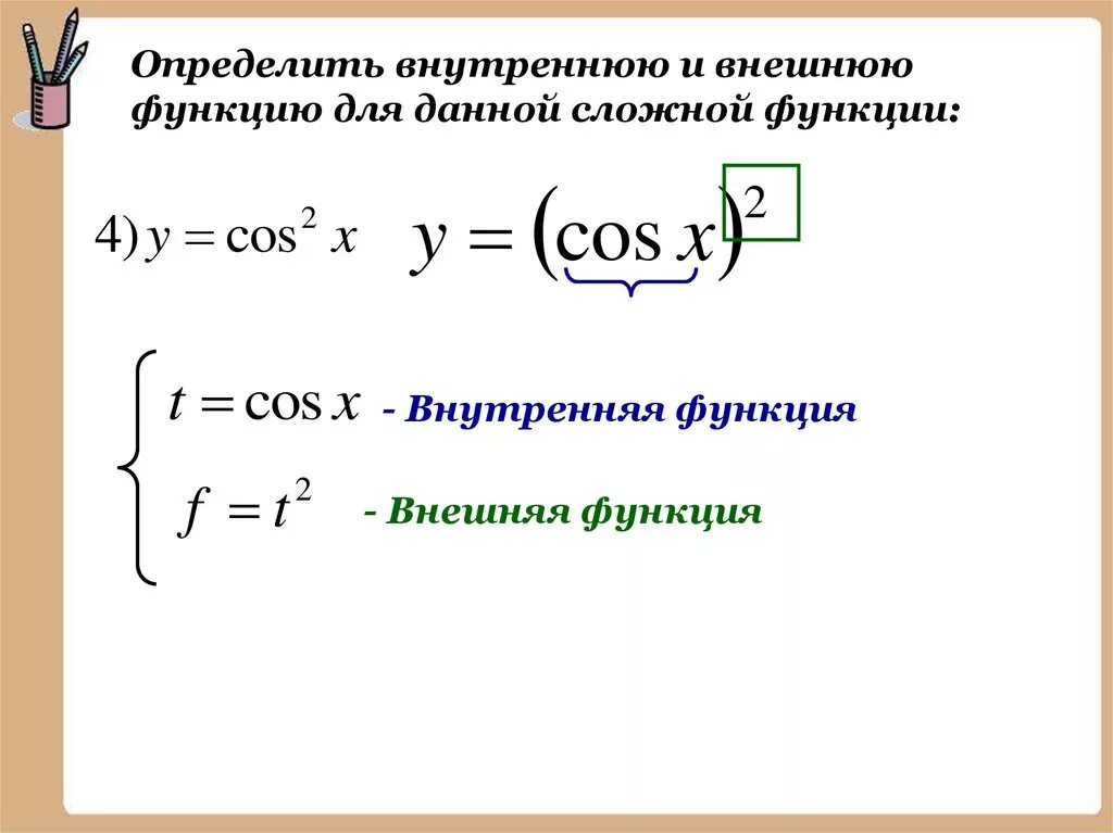 Сложная функция производная внутренняя функция. Внутренняя и внешняя функции в сложной функции. Производная внешней и внутренней функции. Указать внешнюю и внутреннюю функцию.