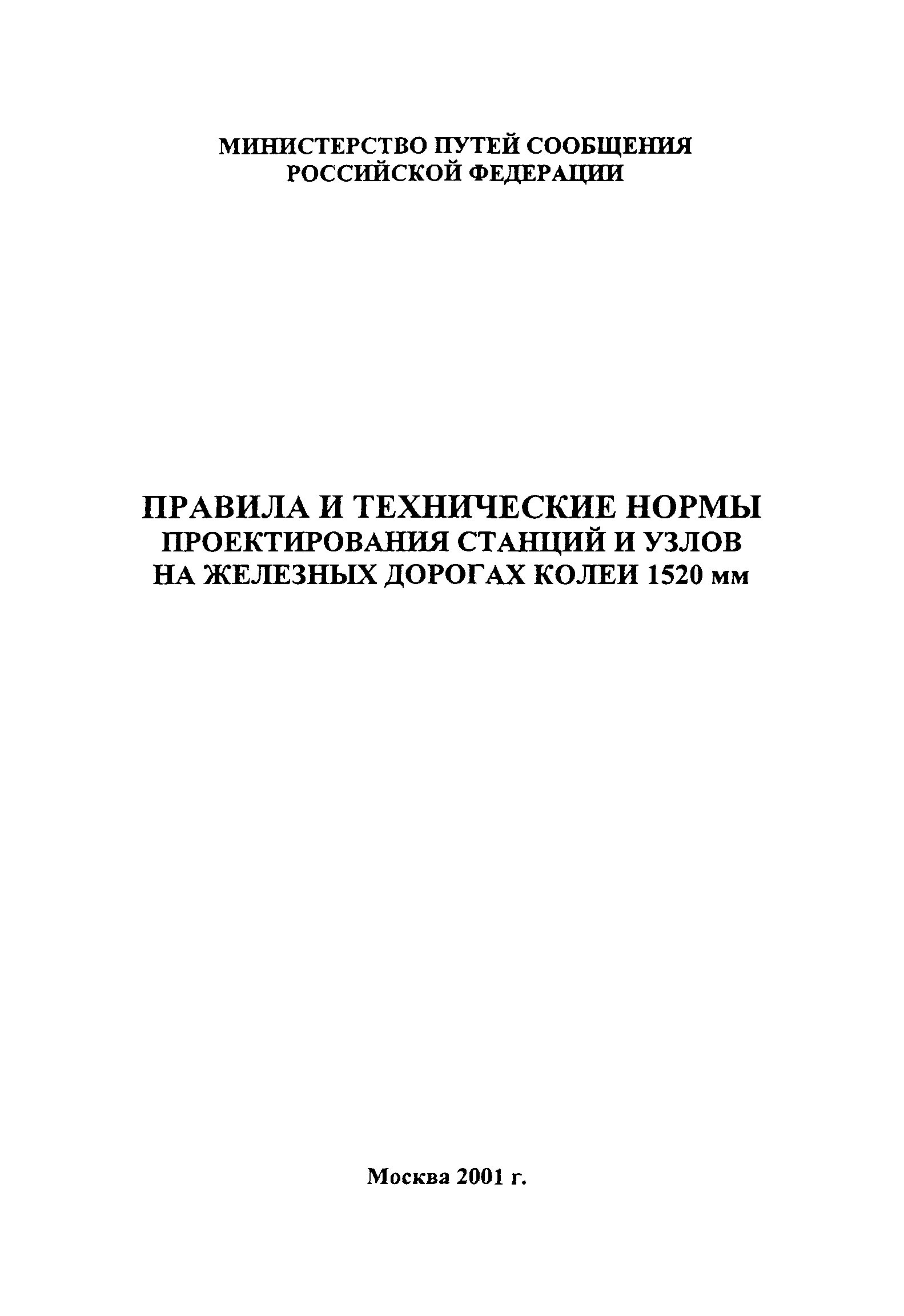 Железные дороги колеи 1520 мм. Нормы проектирования». Технические нормы правила. Технические нормы эксплуатационной работы железных дорог. Спецтехника железных дорог МПС колеи 1520 мм.