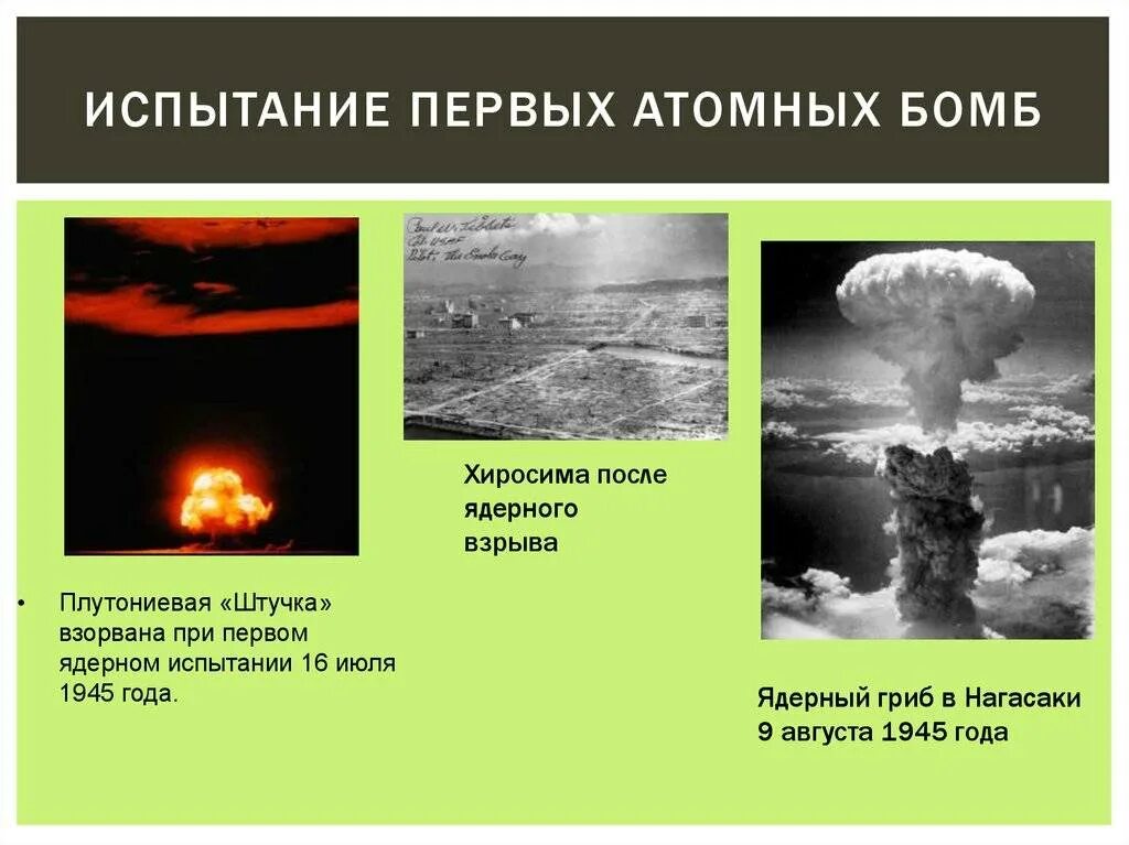 Водородная бомба радиация. Ядерная бомба. Первое применение ядерного оружия. Первый ядерный взрыв. Водородная бомба последствия.