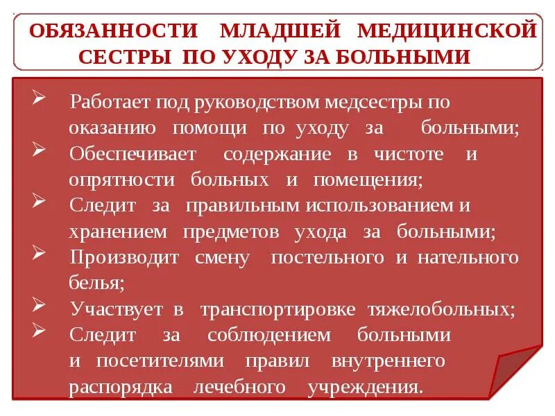 Обязанности санитарки в больнице. Обязанности младшей медицинской сестры по уходу за больными. Функциональные обязанности медицинского персонала. Должности среднего медицинского персонала. Должности младшего медицинского персонала.