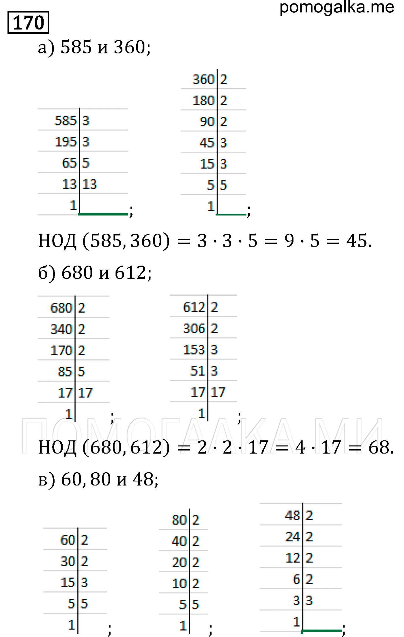 Класс номер 170 171. Наибольший общий делитель 585 и 360. Найдите наибольший общий делитель чисел 585 и 360. Наибольший общий делитель чисел 195 156 и 260. Наибольший общий делитель 80 и 60.