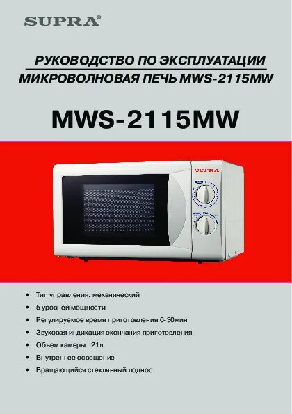 Микроволновая печь Supra MWS-2115mw. Инструкция СВЧ Супра 1805mw. Пользование микроволновой печью. Эксплуатация микроволновой печи.