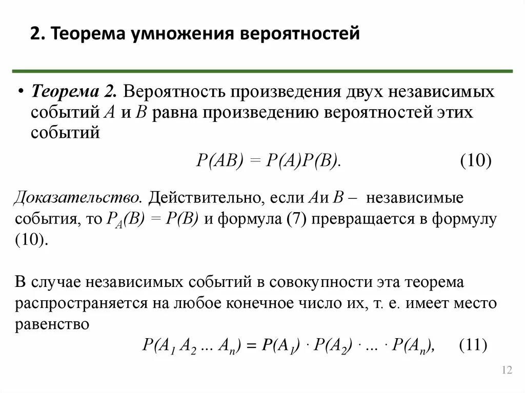 Независимые события. Теорема умножения для независимых событий.. Умножение вероятностей зависимых и независимых событий. Теорема умножения вероятностей для зависимых и независимых событий. Основные понятия теории вероятностей. Теоремы сложения и умножения.