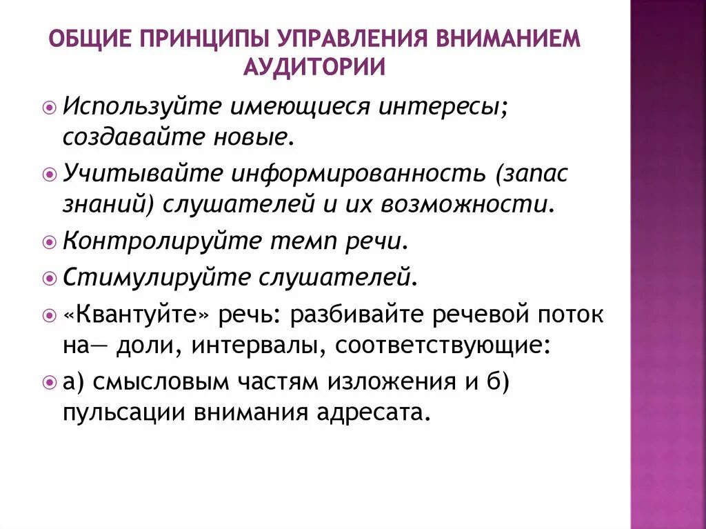 Приемы привлечения внимания. Принципы управления вниманием. Приемы управления вниманием аудитории. Принципы управления аудиторией.