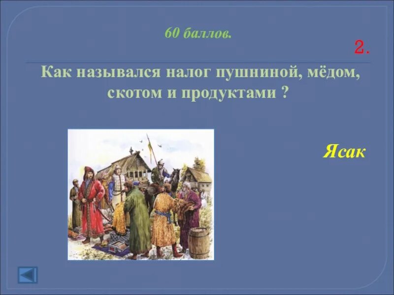 Пушной налог на руси. Ясак дань пушниной. Ясак налог пушниной. Натуральный налог в виде пушнины. Сбор Ясака в Сибири.