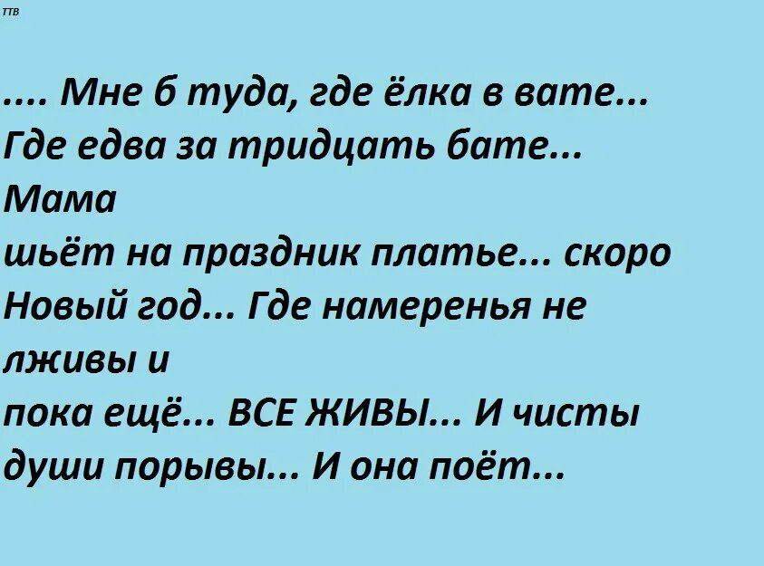 Мама шьет на праздник платье скоро новый. Мне туда где елка в вате. И бате чуть за тридцать. Где едва за тридцать бате. Скорей туда где