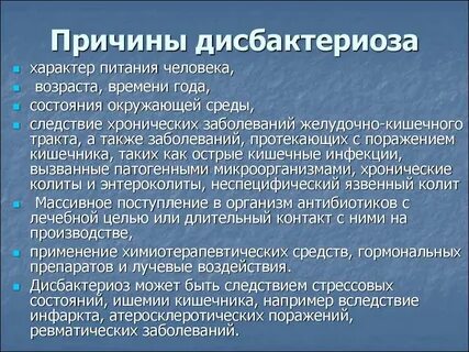 Причина дисбактериоза кишечника у женщин