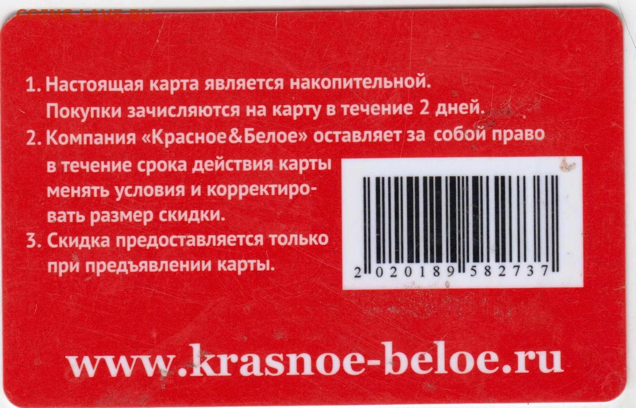 Красное белое вопросы и ответы. Карта красное и белое. Красное и белое карта скидок. Красная карта. Красное белое карта накопительная.