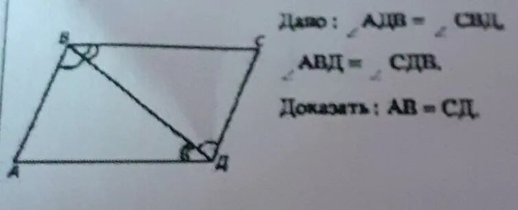 Треугольник авс доказать ав сд. Доказать что АВ =СД. Доказать что треугольник АВД=сдв. Доказать что АВ+СД=вс+ад. Доказать что треугольник АВД равен треугольнику сдв.