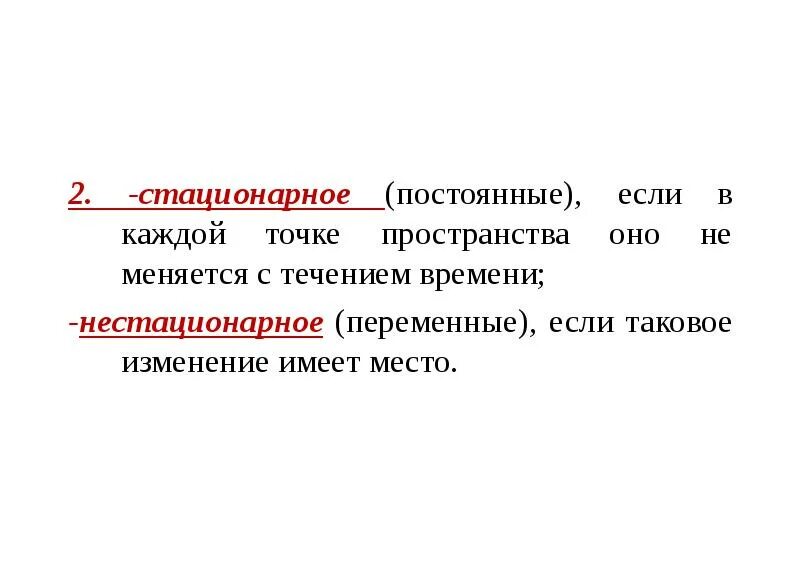 По изменениям имеющим место. Стационарное и нестационарное течение жидкости. Стационарное и нестационарное движение. Нестационарное течение. Постоянная или стационарная.