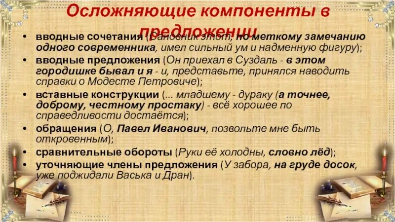 Компонент предложения. Осложняющие компоненты. осложняющий компонент предложения это. осложняющие компоненты в предложении. осложняющие компоненты простого предложения.