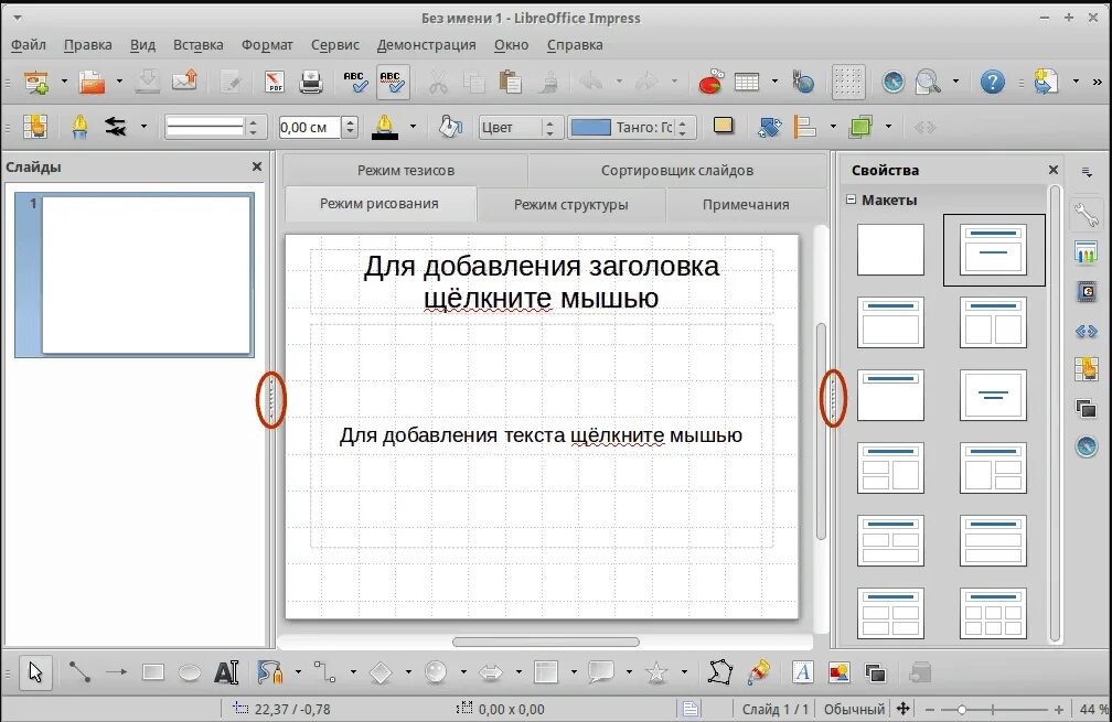 Программа на компьютер офис. Презентация в libreoffice impress. программа для создания презентаций impress. libreoffice интерфейс презентация. размер слайда в либре офис.