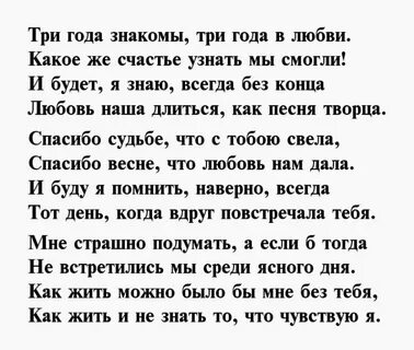 3 года отношений