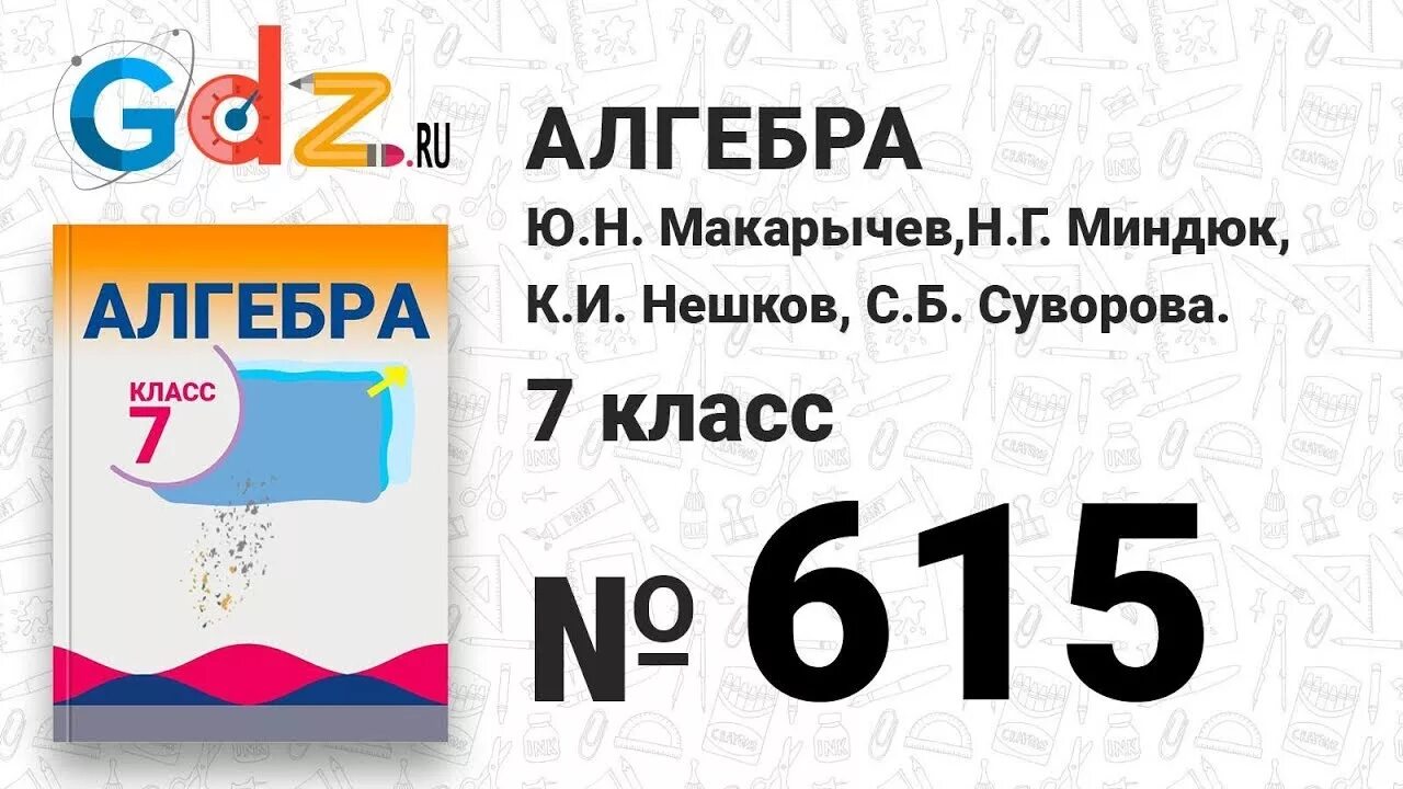 Можно 7 класс алгебра. Алгебра. Алгебра7кпассмакарычев. Алгебра 7 класс. Алгебра 7 класс Макарычев Миндюк.