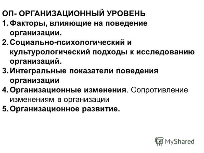 Вопросы организационного поведения. Факторы влияющие на организационное поведение. Уровни организационного поведения. Факторы влияющие на поведение в организации в менеджменте. Уровни поведения в организации.