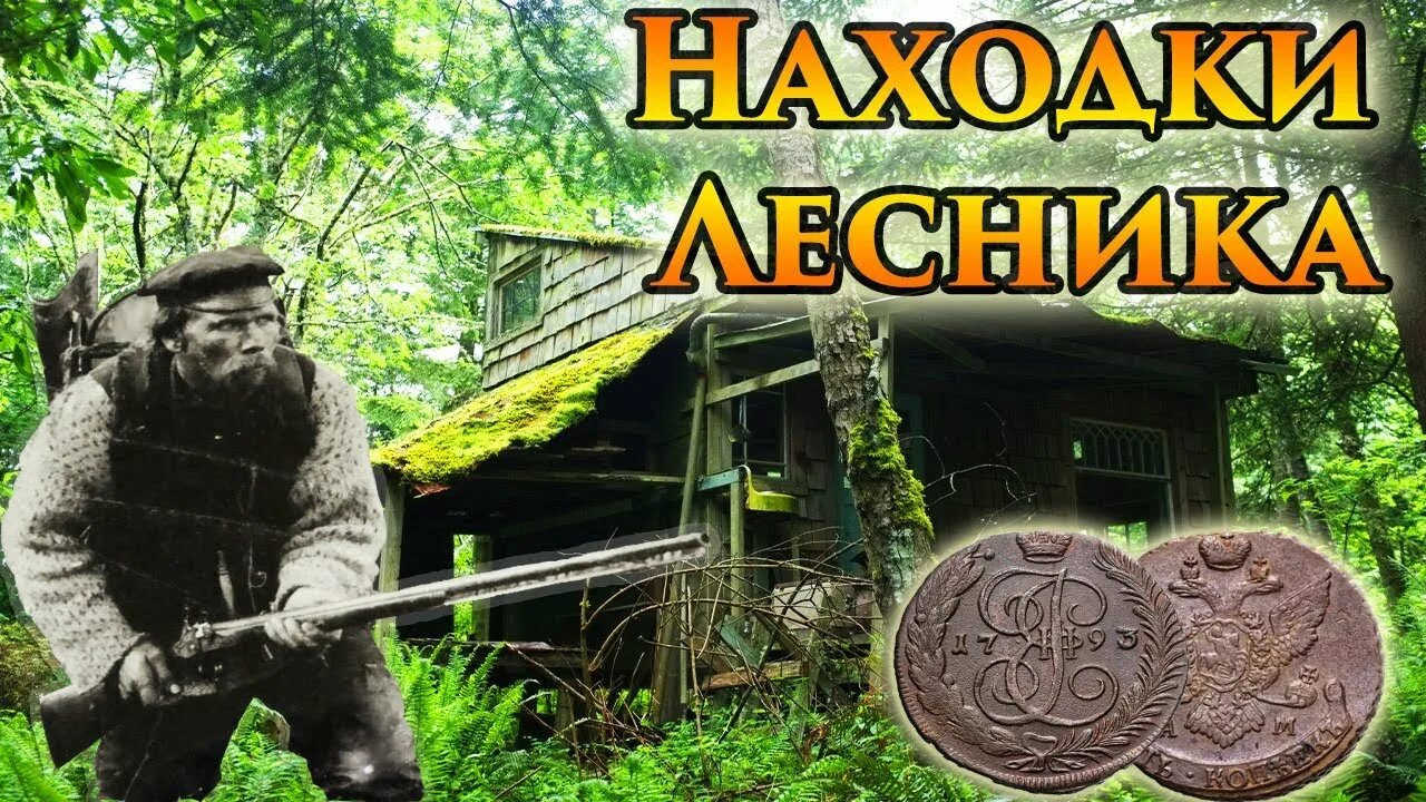 Лесник клад. Лесник клад. Лесник клад. Лесник 2 клад. Лесник клад.