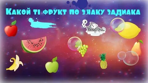 Тест какой ты фрукт