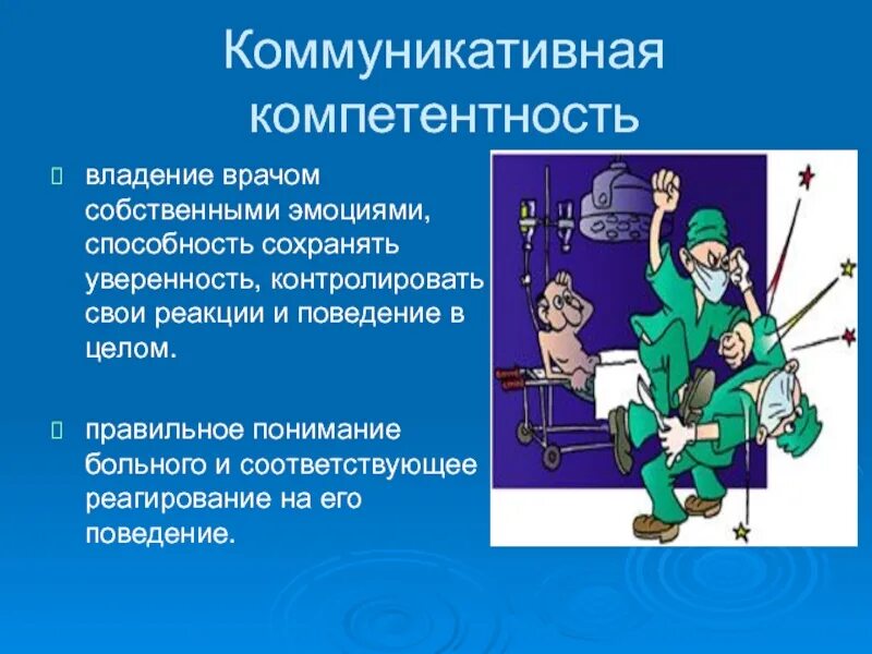 Коммуникативная компетентность работника. Профессиональная компетентность врача. Коммуникативная компетенция врача. Коммуникативная компетентность медицинского работника. Профессиональные компетенции медика.