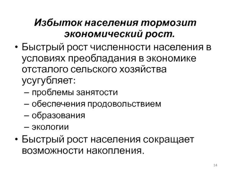 Избыток населения. Экономически избыточное население. Решение проблемы избыток населения. Что тормозит экономический рост. Модель роста населения