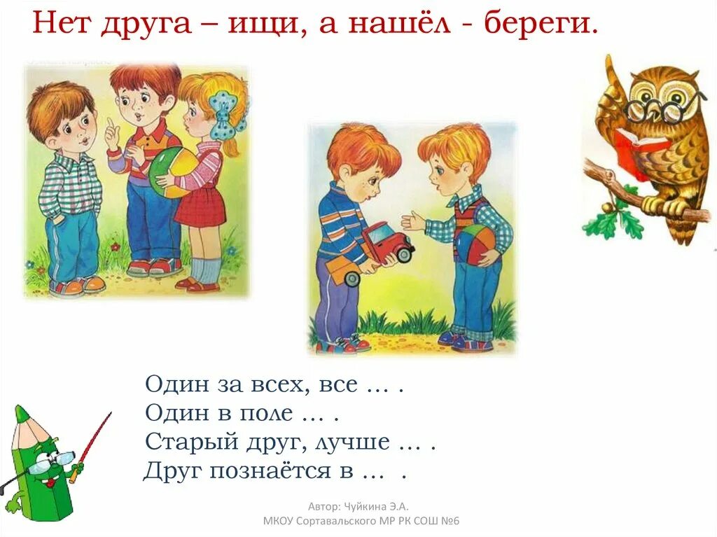 Доброго друга не бросают. Нет друга ищи а нашел береги. Иллюстрации к пословицам о дружбе для детей. Рисунок к пословице. Пословица нет друга ищи.