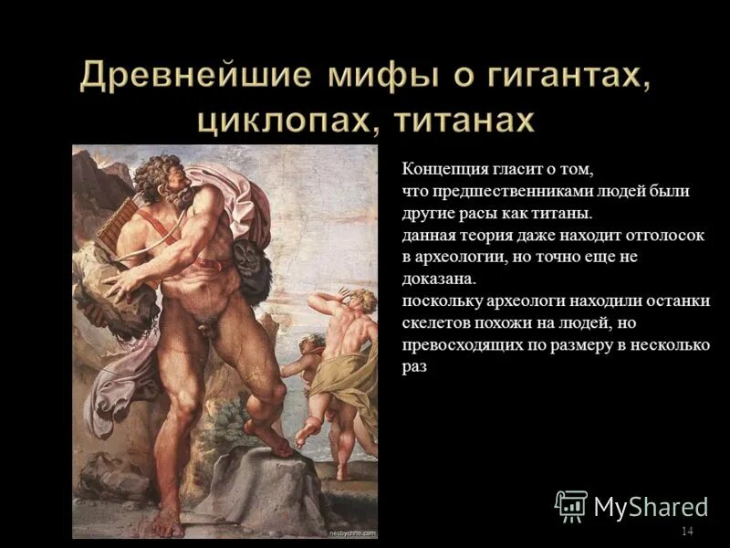 Циклоп греческий миф. Теории мифа. Мифологические персонажи. Миф похожий. Специфика мифа.