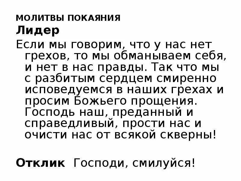 Покаяние молитва господу богу о прощении. Молитва о прощении грехов и покаяние. Молитва покаяния в библии. Отец небесный молитва покаяния. Молитва о прление грехов.