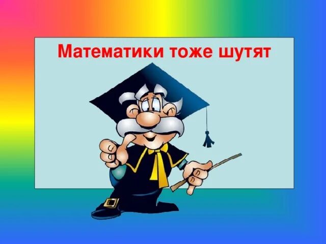 Тоже шутишь. Смешная математика. Приколы математики. Шуточная математика. Математика смешные картинки.