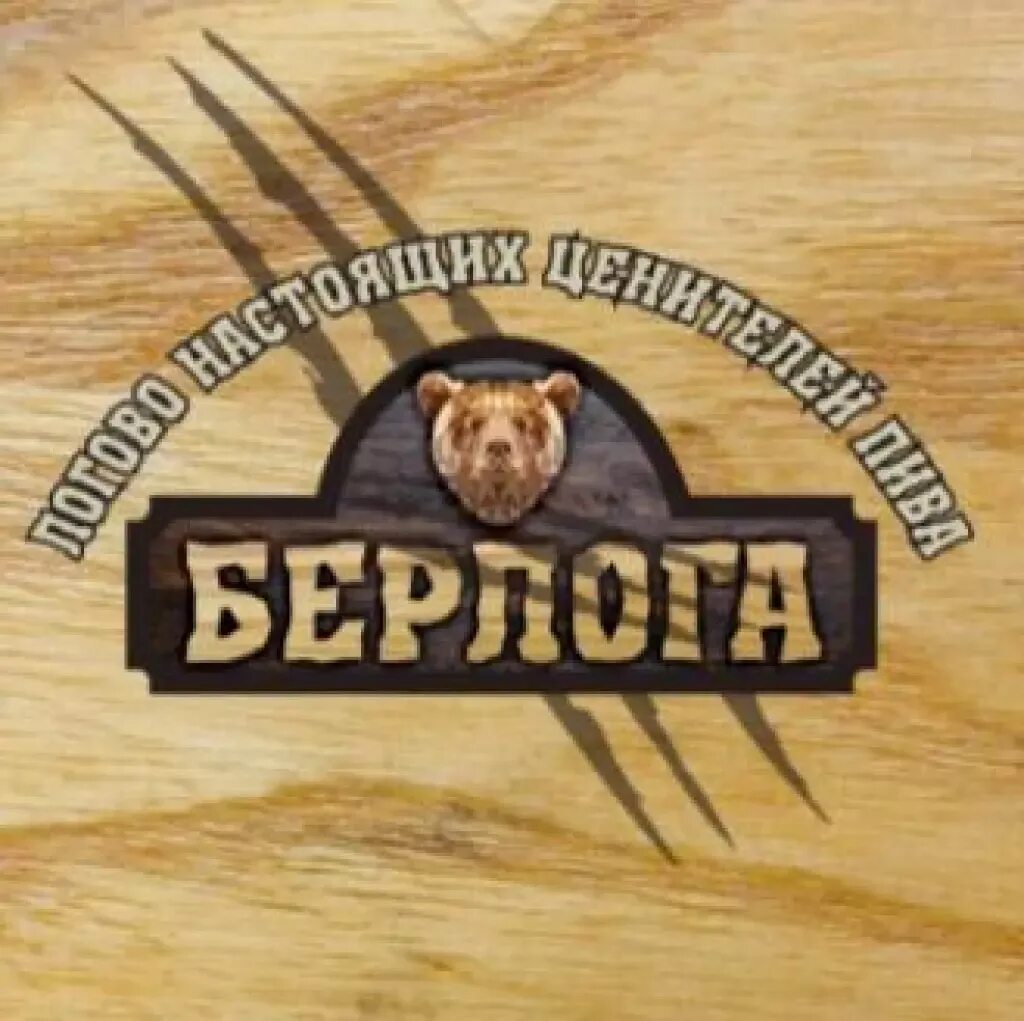Берлога часы работы. Берлога вывеска. beerлога логотип. пивной бар берлога.