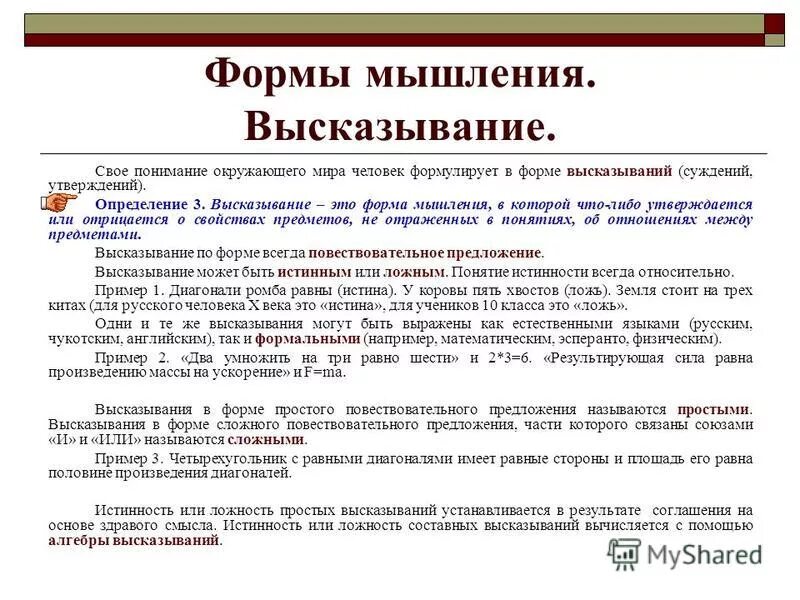 высказывание форма мышления. высказывание форма мышления. формы мышления.
