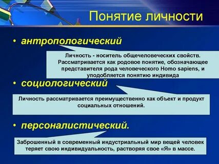 Психологическое содержание понятий личности