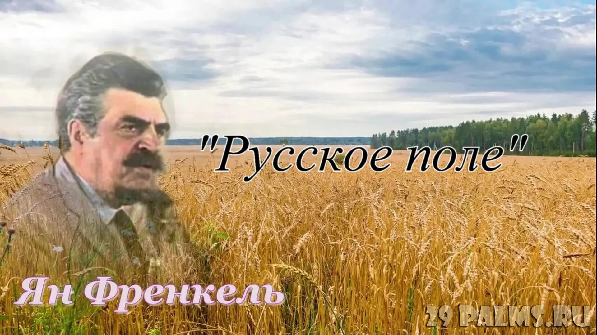 Гофф русское поле слушать. Русское поле Френкель Гофф.