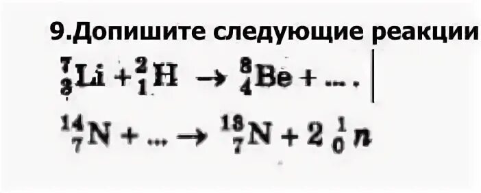 Запишите недостающие обозначения в ядерных реакциях. Допишите ядерные реакции. Допишите до конца следующие реакции. Допишите реакцию 14 7 n 4 2 he. Допишите ядерную реакцию 19 9 а.